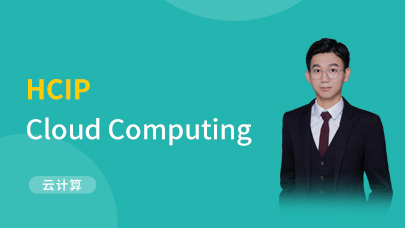 云计算HCIP带你掌握云计算技术和解决方案