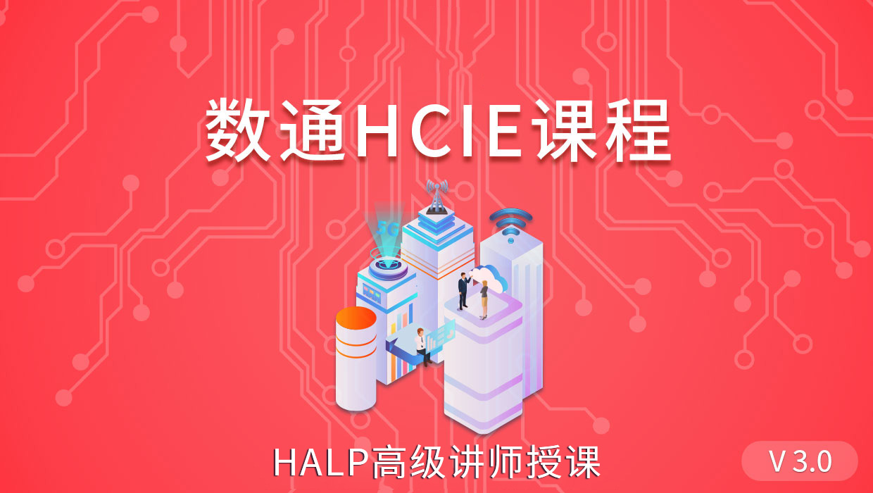 数通HCIE课程_3.0（附考试模拟训练）