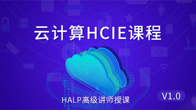 云计算HCIE精品课程_V1.0(附考试模拟训练)