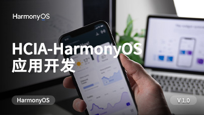HCIA-HarmonyOS精品课程_1.0