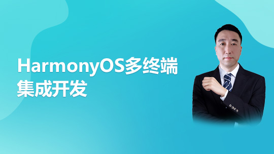 HarmonyOS多终端集成开发
