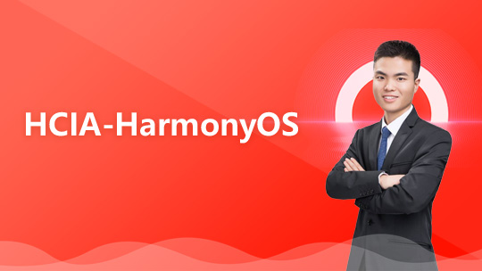 HarmonyOS-HCIA应用开发