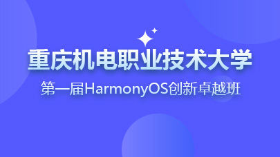 重庆机电运营中心第一届HarmonyOS创新卓越班