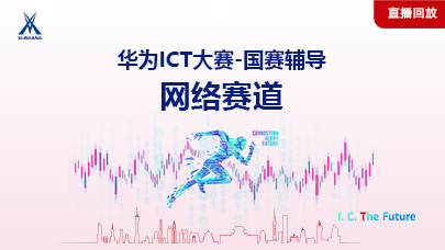 网络赛道国赛辅导（2023-2024）