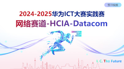 HCIA-Datacom