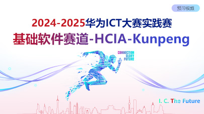 HCIA-Kunpeng