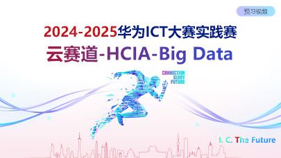 HCIA-Big Data