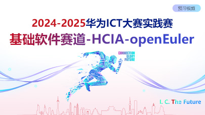 HCIA-openEuler
