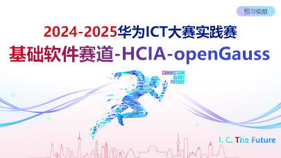HCIA-openGauss