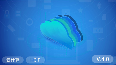 云计算HCIP_4.0