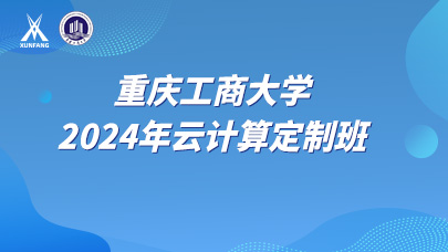 重庆工商大学2024年云计算定制班