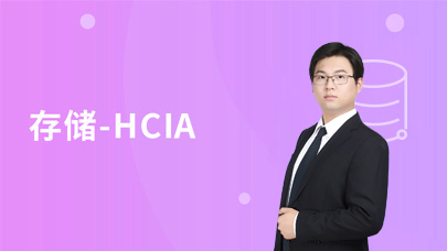存储HCIA