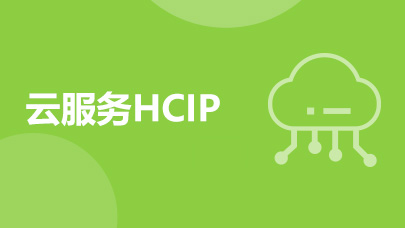 云服务HCIP_V2.2