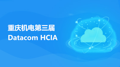 重庆机电第三届DatacomHCIA