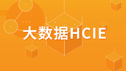 大数据HCIE_V1.0