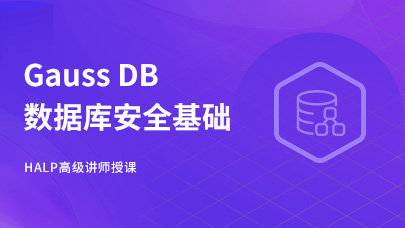 Gauss DB数据库HCIA基础入门