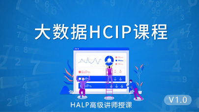 大数据HCIP_1.0