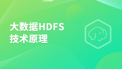 大数据HDFS技术原理