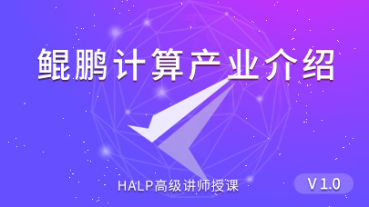 鲲鹏应用计算产业介绍