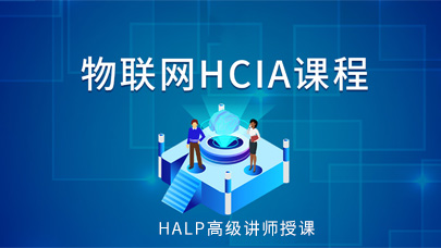 物联网HCIA