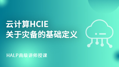 云计算HCIE·灾备基础