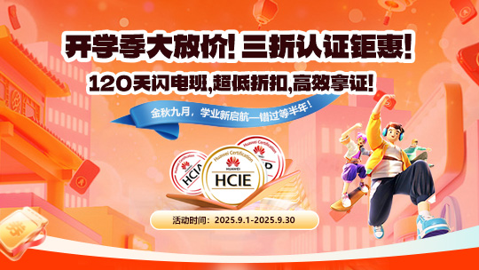 零基础轻松学会Datacom HCIA（开学季套餐价）