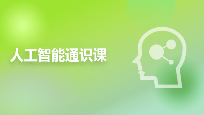 人工智能通识课