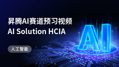 昇腾AI赛道预习视频-AI Solution HCIA