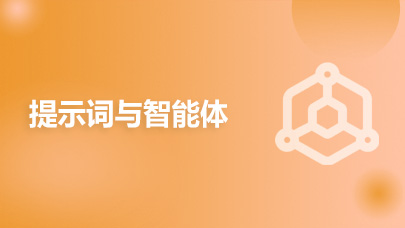 提示词与智能体