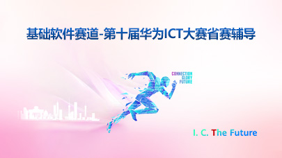 基础软件赛道-第十届华为ICT大赛省赛辅导