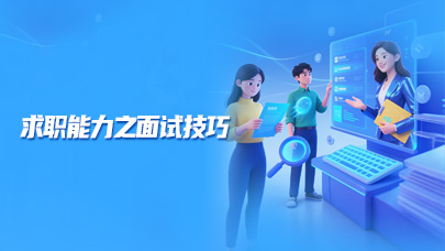 求职能力之面试技巧