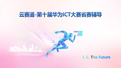 云赛道-第十届华为ICT大赛省赛辅导