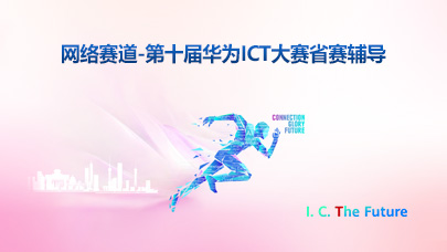 网络赛道-第十届华为ICT大赛省赛辅导