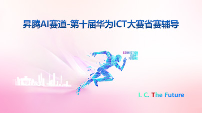 昇腾AI赛道-第十届华为ICT大赛省赛辅导