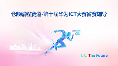 仓颉编程赛道-第十届华为ICT大赛省赛辅导