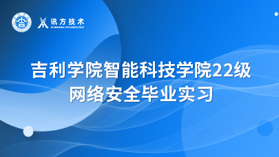吉利学院智能科技学院22级网络安全毕业实习