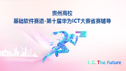 贵州基础软件赛道-第十届华为ICT大赛省赛辅导