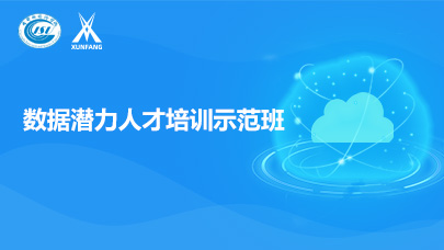 数据潜力人才培训示范班