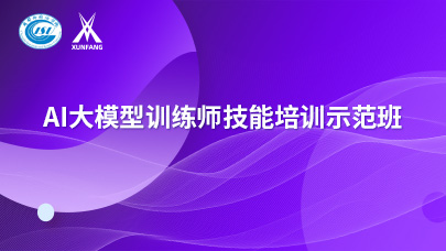 AI大模型训练师技能培训示范班