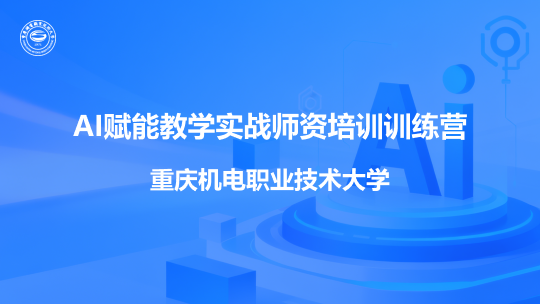 重庆机电职业技术大学AI赋能教学实战师资培训训练营