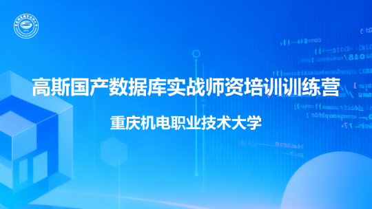重庆机电职业技术大学高斯国产数据库实战师资培训训练营