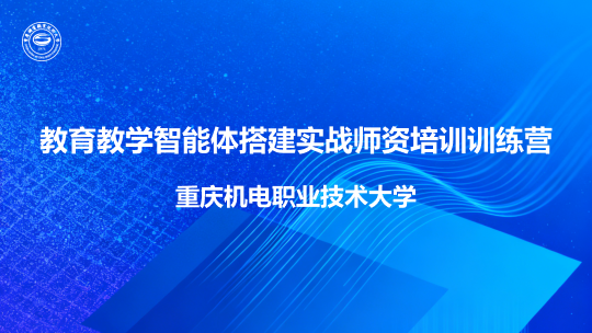 重庆机电职业技术大学教育教学智能体搭建实战师资培训训练营