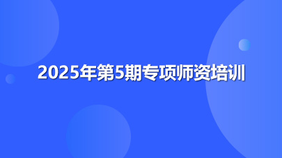 2025年第5期专项师资培训
