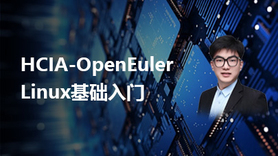 HCIA-OpenEuler Linux基础入门