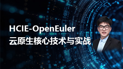 HCIE-OpenEuler 云原生核心技术与实战