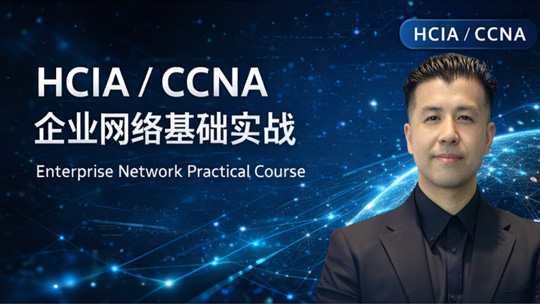 HCIA / CCNA企业网络基础实战