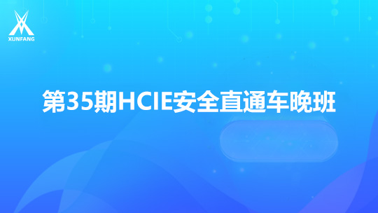 第46期HCIP+第35期HCIE安全直通车晚班