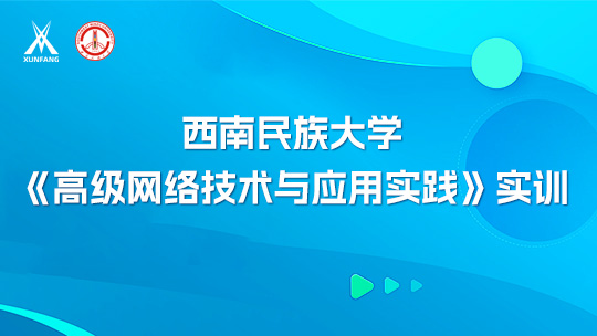 西南民族大学《高级网络技术与应用实践》实训