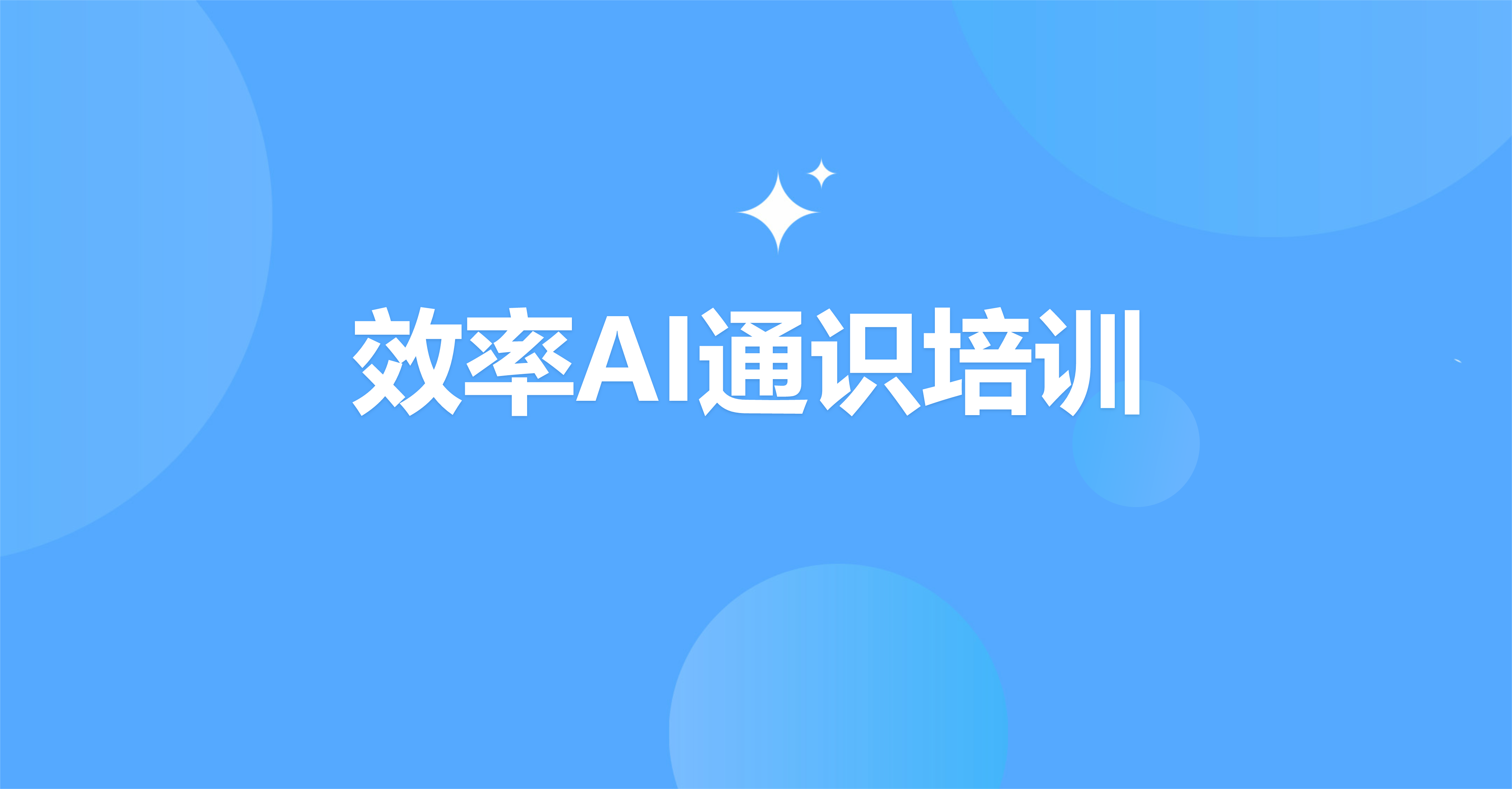 效率AI通识培训
