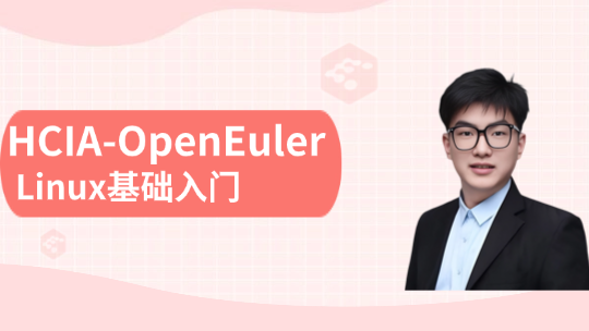 HCIA-OpenEuler Linux基础入门